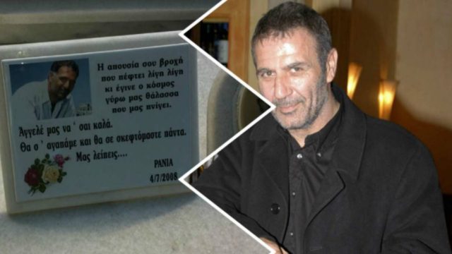 Νίκος Σεργιανόπουλος: Τα αποτρόπαια σκηνικά στην κηδεία του – Τραγικές αποκαλύψεις