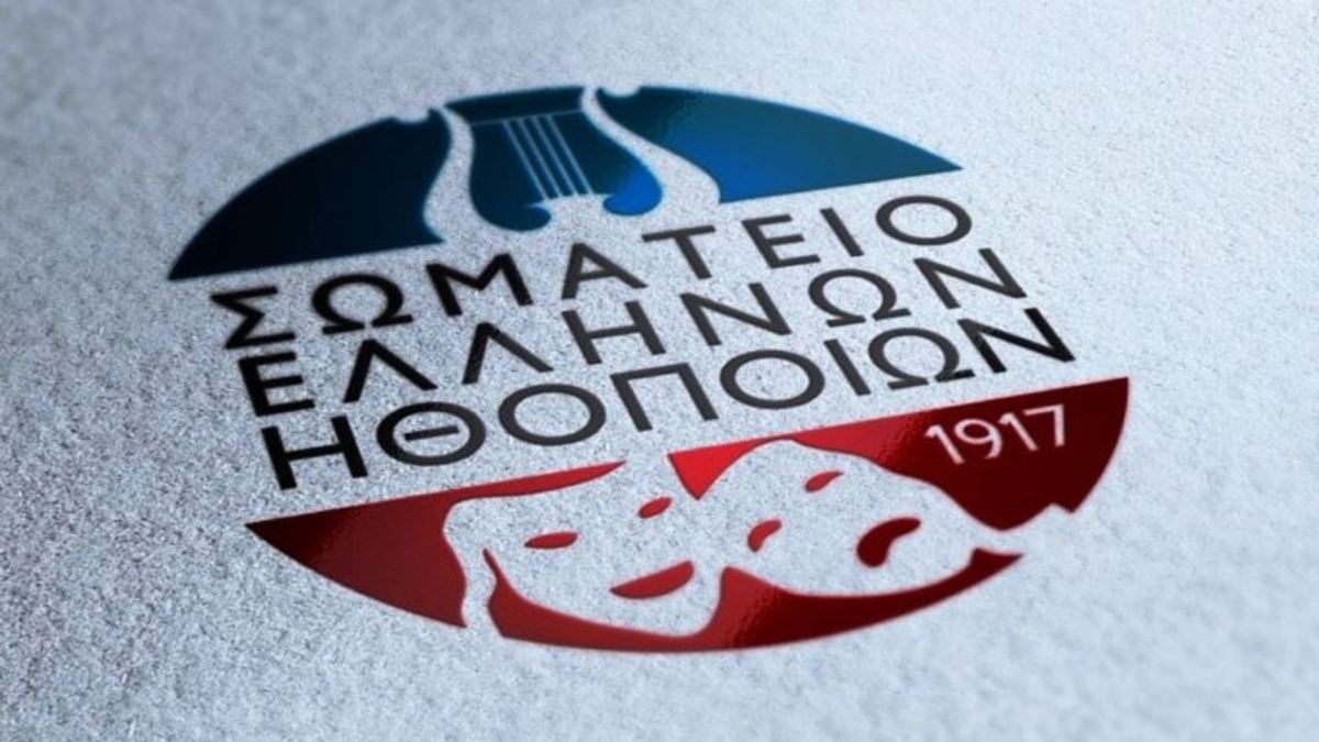 Σωματείο Ελλήνων Ηθοποιών: Δεν νομιμοποιούμαστε να γνωστοποιήσουμε κανένα στοιχείο για τις καταγγελίες