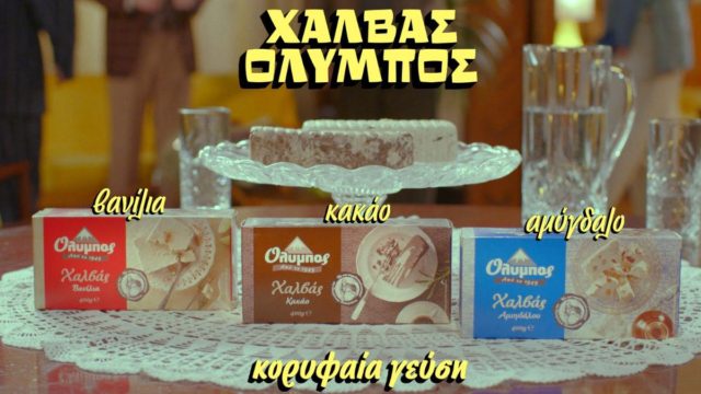Η Κωνσταντίνα Σπυροπούλου απορρίπτει… 11 χαλβάδες, για χάρη του χαλβά Όλυμπος
