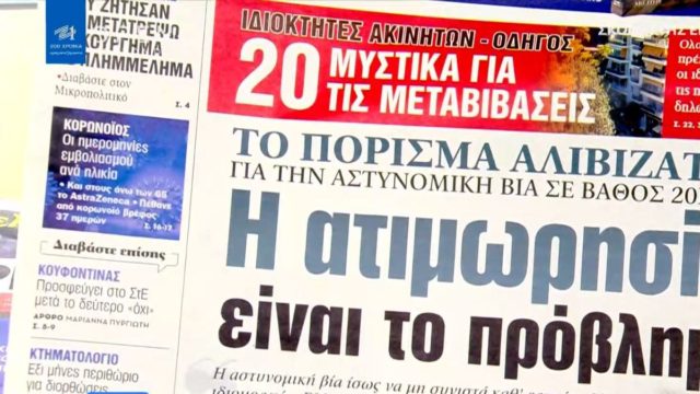 Τα πρωτοσέλιδα των εφημερίδων (09/03)