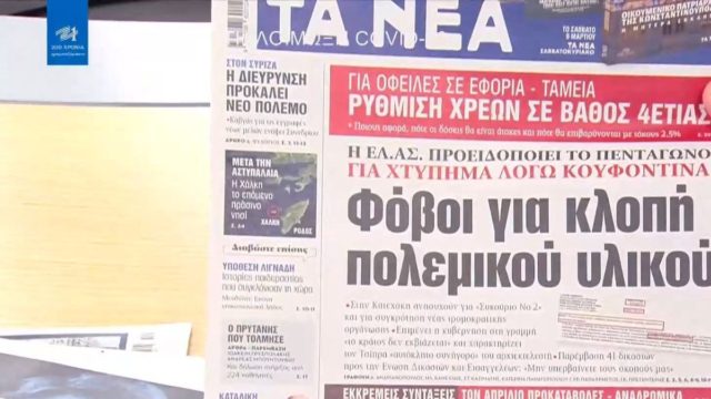 Τα πρωτοσέλιδα των εφημερίδων (02/03)
