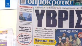 Τα πρωτοσέλιδα των εφημερίδων (19/03)