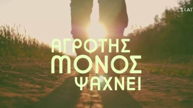 Αγρότης Μόνος Ψάχνει: Στη δημοσιότητα το πρώτο trailer στον ΣΚΑΪ – Ξεκίνησαν οι δηλώσεις συμμετοχών