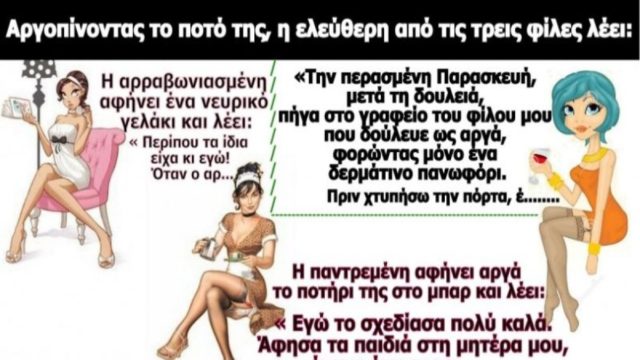Μια ελεύθερη, μια αρραβωνιασμένη και μια παντρεμένη τα πίνουν… Το ανέκδοτο της ημέρας (5/3)