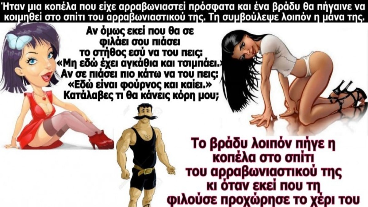 Το λουκάνικο και η αρραβωνιαστικιά… Το ανέκδοτο της ημέρας (18/03)