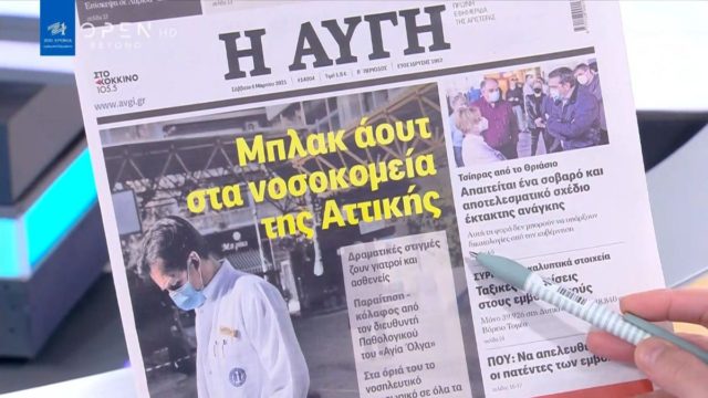 Τα πρωτοσέλιδα των εφημερίδων (06/03)