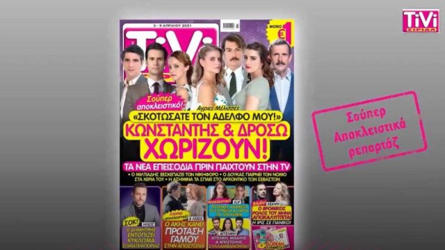 TiVi ΣΙΡΙΑΛ: Χωρισμός “βόμβα” στις Άγριες Μέλισσες – Σοκ στον Ήλιο