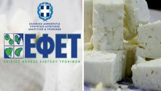 ΕΦΕΤ: Συναγερμός για νοθευμένη φέτα