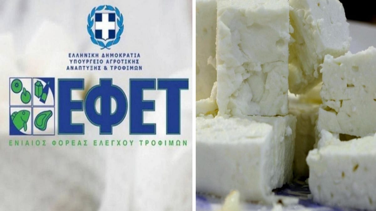 ΕΦΕΤ: Συναγερμός για νοθευμένη φέτα