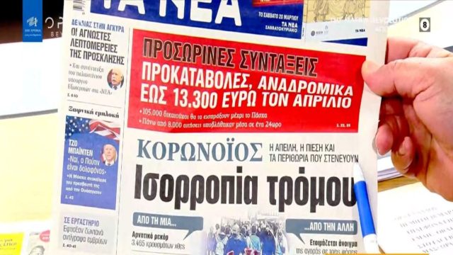 Τα πρωτοσέλιδα των εφημερίδων (18/03)