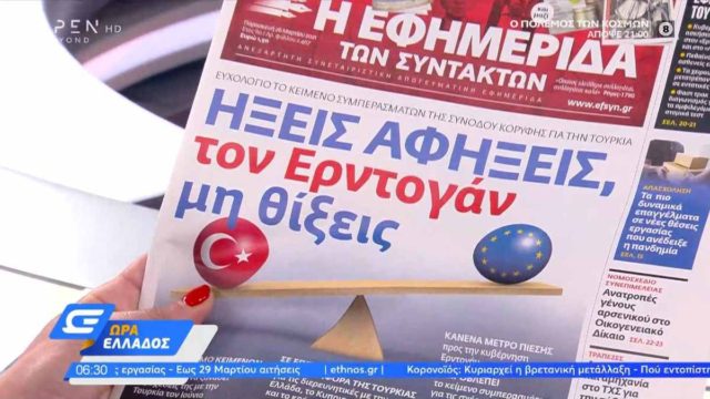 Τα πρωτοσέλιδα των εφημερίδων (26/03)