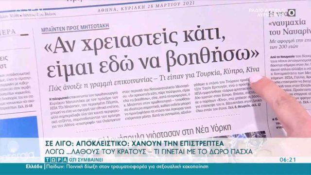 Τα πρωτοσέλιδα των εφημερίδων (28/03)