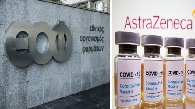 Κορωνοϊός: Διαψεύδει ο ΕΟΦ απόσυρση παρτίδας του εμβολίου της AstraZeneca στην Ελλάδα