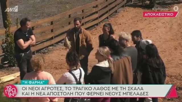 Φάρμα – spoiler: «Βόμβα» στο ριάλιτι – Αυτή η παίκτρια αποχωρεί οικειοθελώς