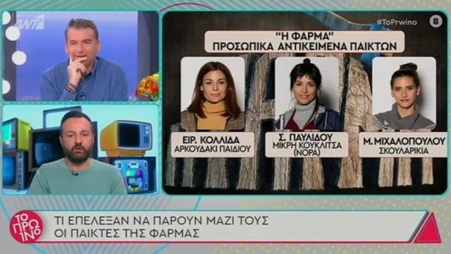 “Φάρμα”: Δείτε τι επέλεξαν να πάρουν μαζί τους οι παίκτες