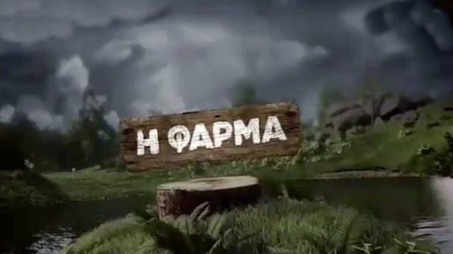Φάρμα: Αποκαλύφθηκαν οι πρώτες φωτογραφίες από το εσωτερικό του αγροκτήματος