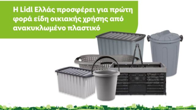 Η Lidl Ελλάς προσφέρει για πρώτη φορά είδη οικιακής χρήσης από ανακυκλωμένο πλαστικό