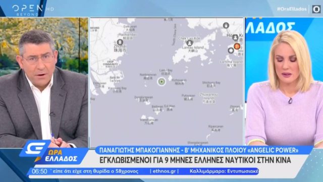 Εγκλωβισμένοι στη Κίνα για μήνες Έλληνες ναυτικοί: «Υπάρχουν τουλάχιστον πέντε άτομα που χρήζουν ιατροφαρμακευτικής βοήθειας»
