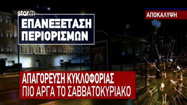 Κορωνοϊος-Lockdown: Τα μέτρα «χαλάρωσης» που εξετάζουν κυβέρνηση και λοιμωξιολόγοι (Video)