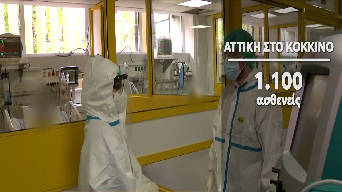 Κορωνοϊός: Ασφυκτική η κατάσταση στην Αττική – Στο 95% η πληρότητα των ΜΕΘ (Video)