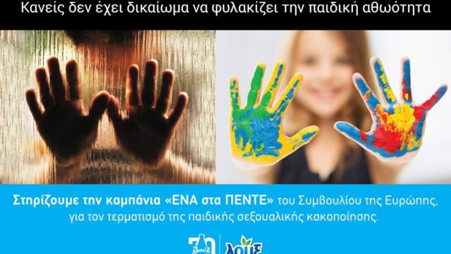 Η Λουξ στηρίζει τον αγώνα για την πρόληψη και αντιμετώπιση της παιδικής σεξουαλικής κακοποίησης