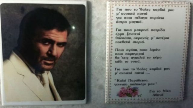Αποτρόπαια σκηνικά στην κηδεία του Νίκου Σεργιανόπουλου