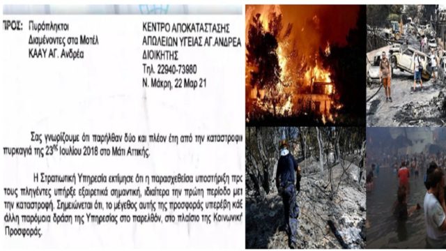 Πυρκαγιά στο Μάτι: Ο στρατός ξεσπιτώνει πυρόπληκτους! (Video)