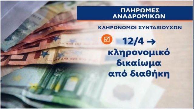 Αναδρομικά κληρονόμων – επιδόματα ΟΑΕΔ: Αναλυτικά οι πληρωμές έως 12 Μαρτίου