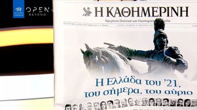 Τα πρωτοσέλιδα των εφημερίδων (25/03)