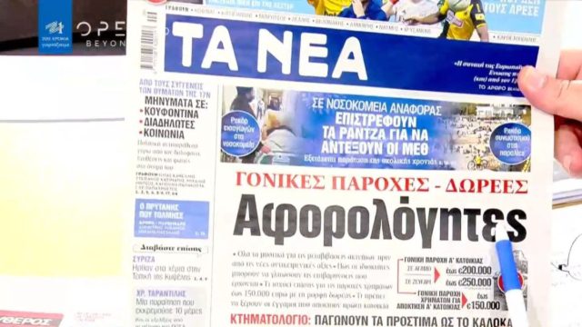 Τα πρωτοσέλιδα των εφημερίδων (01/03)