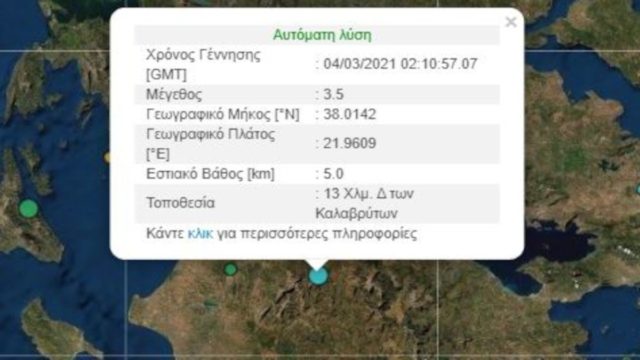 Σεισμός στα Καλάβρυτα