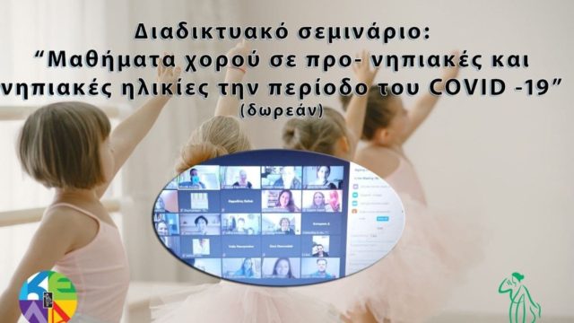 Μεγάλη η συμμετοχή στο Διαδικτυακό σεμινάριο της ΚΕΔΑ