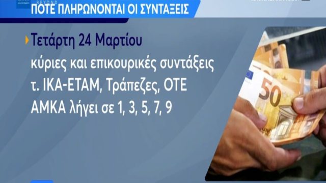 Συντάξεις Απριλίου: Οι ημερομηνίες για όλα τα Ταμεία (Video)
