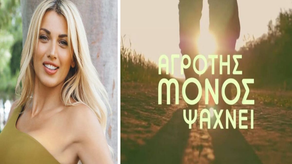 Η Κωνσταντίνα Σπυροπούλου παρουσιάστρια του «Αγρότης μόνος ψάχνει»!