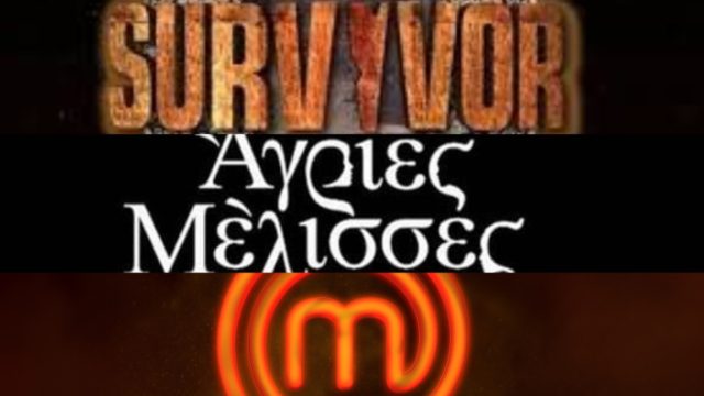 Σταθερό σε νούμερα το Survivor 4 – “Μάχη” με Άγριες Μέλισσες και MasterChef