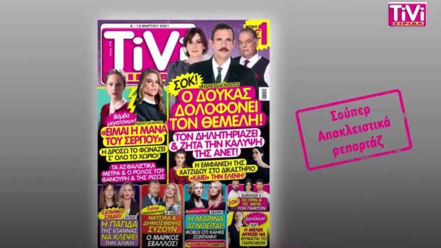 TiVi ΣΙΡΙΑΛ: Σατανικό σχέδιο στον Ήλιο – Δολοφονία στις Άγριες Μέλισσες