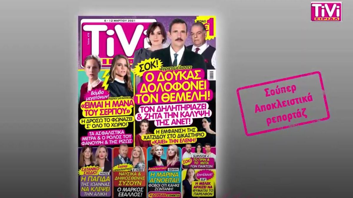 TiVi ΣΙΡΙΑΛ: Σατανικό σχέδιο στον Ήλιο – Δολοφονία στις Άγριες Μέλισσες