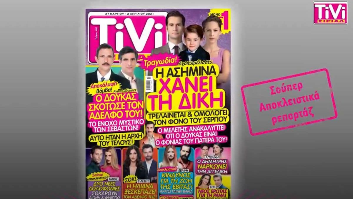 TiVi ΣΙΡΙΑΛ: Τραγωδία στις Άγριες Μέλισσες – Η Ασημίνα χάνει τη δίκη