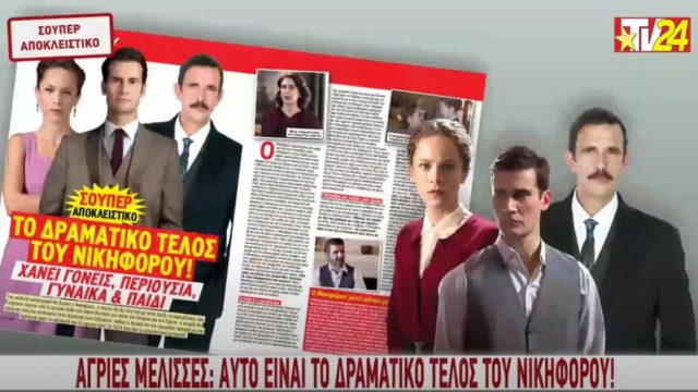 TV24: Άγριες Μέλισσες – Το δραματικό τέλος του Νικηφόρου