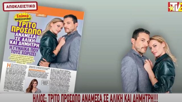 TV24: Ήλιος – Τρίτο πρόσωπο ανάμεσα σε Αλίκη και Δημήτρη!