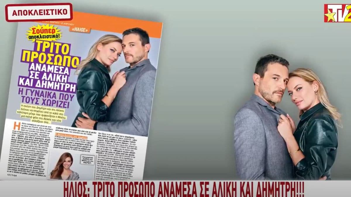 TV24: Ήλιος – Τρίτο πρόσωπο ανάμεσα σε Αλίκη και Δημήτρη!