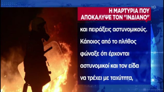 Ξυλοδαρμός αστυνομικού στη Νέα Σμύρνη: «Του είπα ότι θα τον δώσω στεγνά» – Η μαρτυρία που «έκαψε» τον «Ινδιάνο» (Video)