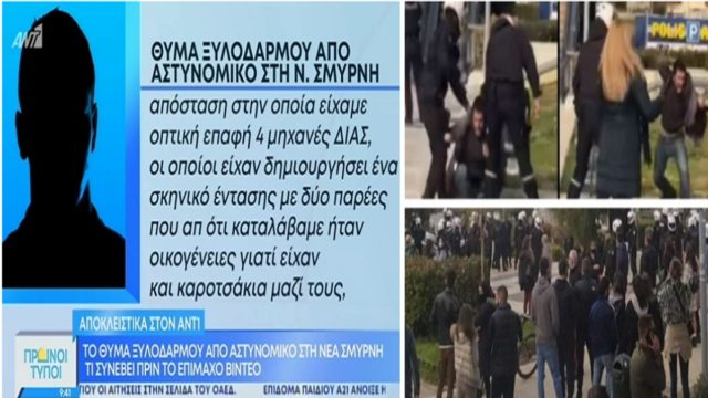 «Γκλοπιές, χτυπήματα σε όλο μου το σώμα» – Η μαρτυρία του νεαρού που ξυλοκοπήθηκε από αστυνομικούς στη Νέα Σμύρνη (Video)