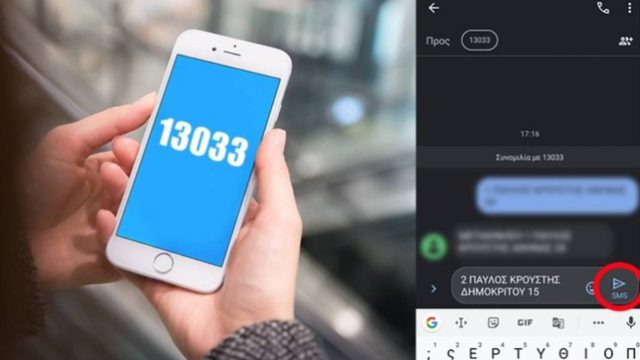 Τέλος το SMS στο 13033!