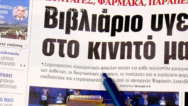 Τα πρωτοσέλιδα των εφημερίδων (05/04)
