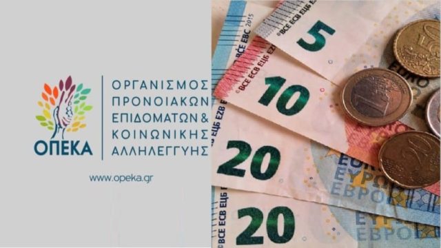 ΟΠΕΚΑ: «Ζεστό χρήμα» στις 29 Απριλίου – Ποιοι οι δικαιούχοι
