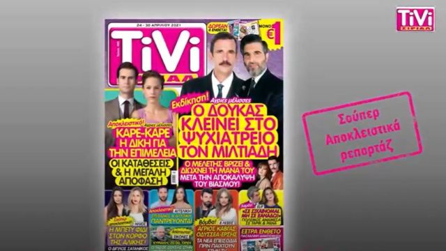 TiVi ΣΙΡΙΑΛ:  Super αποκλειστικό στις Άγριες Μέλισσες – Άγριος καβγάς στις 8 Λέξεις
