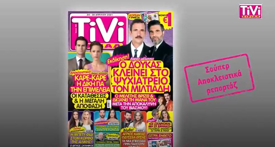 TiVi ΣΙΡΙΑΛ: Super αποκλειστικό στις Άγριες Μέλισσες – Άγριος καβγάς στις 8 Λέξεις