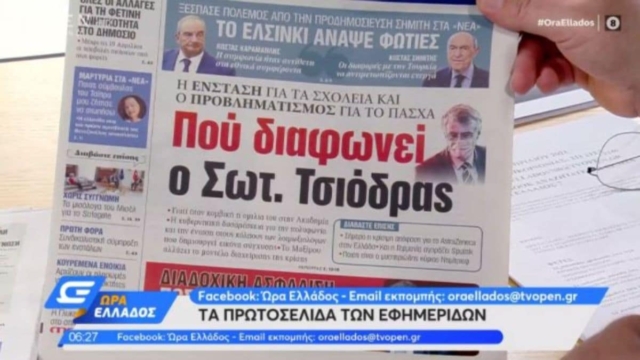 Τα πρωτοσέλιδα των εφημερίδων (09/04)