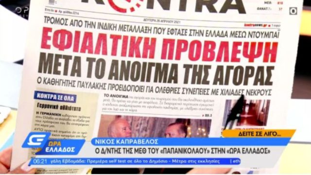 Τα πρωτοσέλιδα των εφημερίδων (26/04)